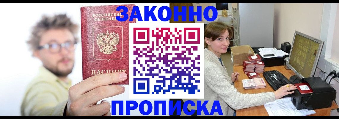 купить прописку в Старой Купавне